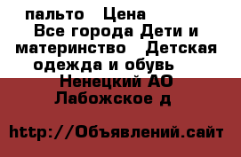 пальто › Цена ­ 1 188 - Все города Дети и материнство » Детская одежда и обувь   . Ненецкий АО,Лабожское д.